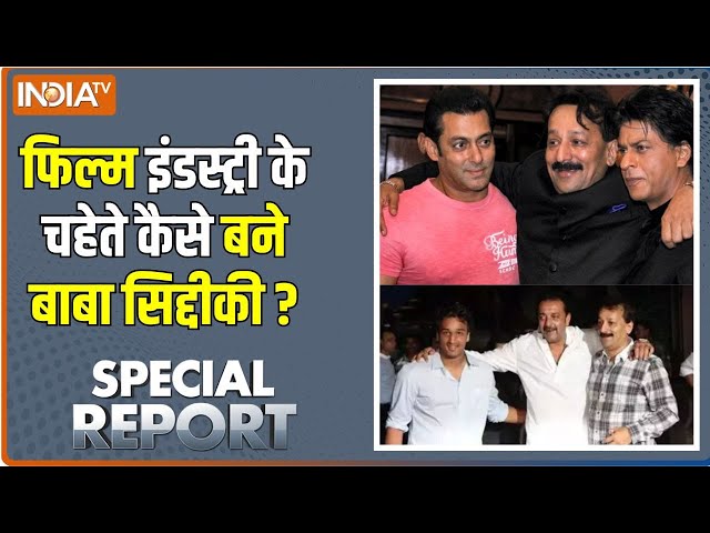 ⁣Special Report: फिल्म इंडस्ट्री के चहेते कैसे बने बाबा सिद्दीकी ? Bollywood | Salman Khan