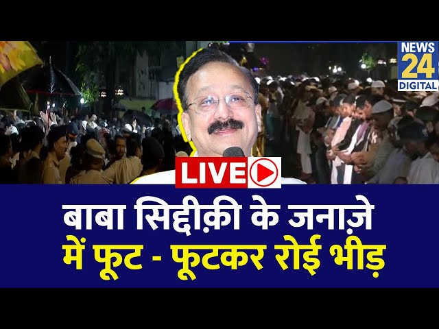 ⁣Baba Siddique Namaz -E-Janaza Live: बाबा सिद्दीक़ी के जनाज़े में फूट-फूटकर रोई भीड़ | News24 LIVE