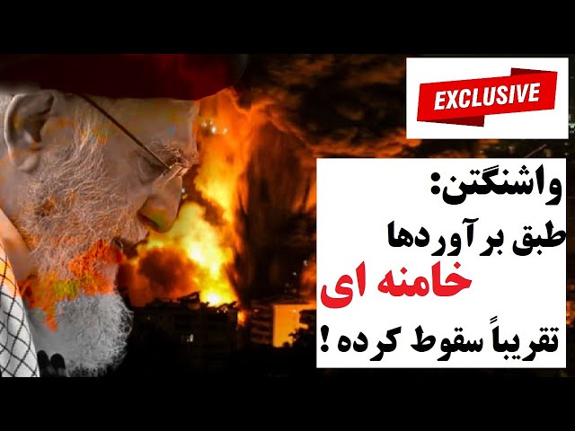 ⁣نگویید در آستانه سقوط یا فروپاشی، خامنه ای در واقع سقوط کرده! گزارش جنجالی واشنگتن پست