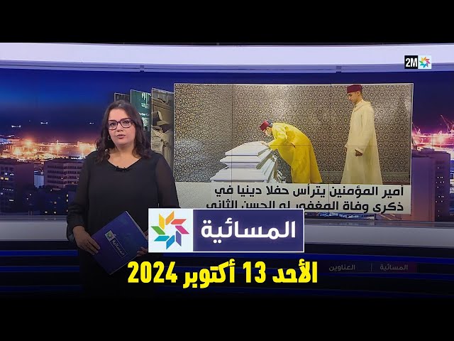 ⁣المسائية : الأحد 13 أكتوبر 2024