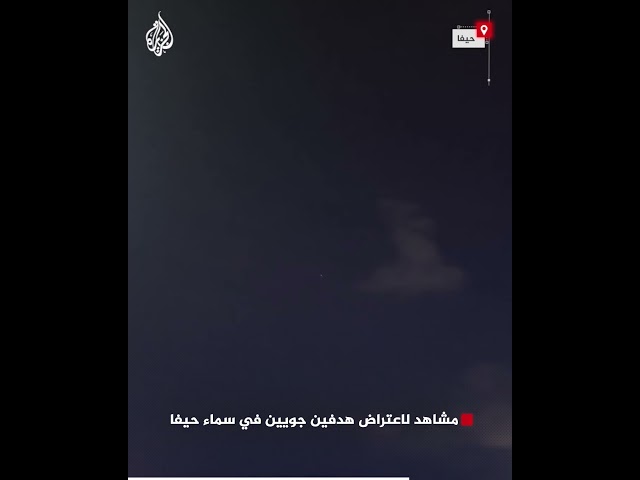 ⁣مشاهد لاعتراض هدفين جويين في سماء حيفا