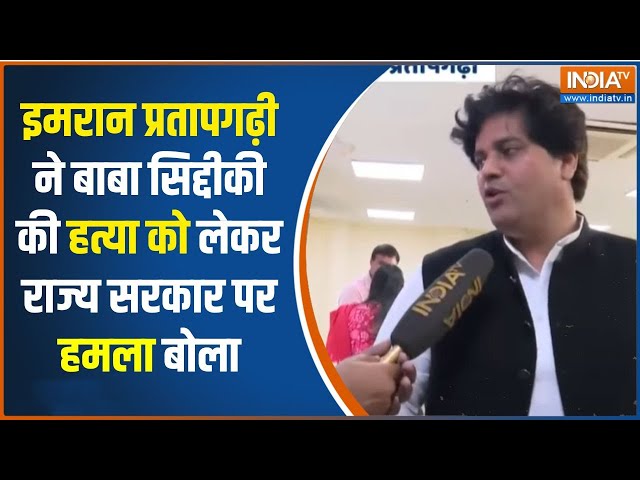 ⁣Imran Pratapghari ने बाबा सिद्दीकी की हत्या को लेकर राज्य सरकार को घेरा