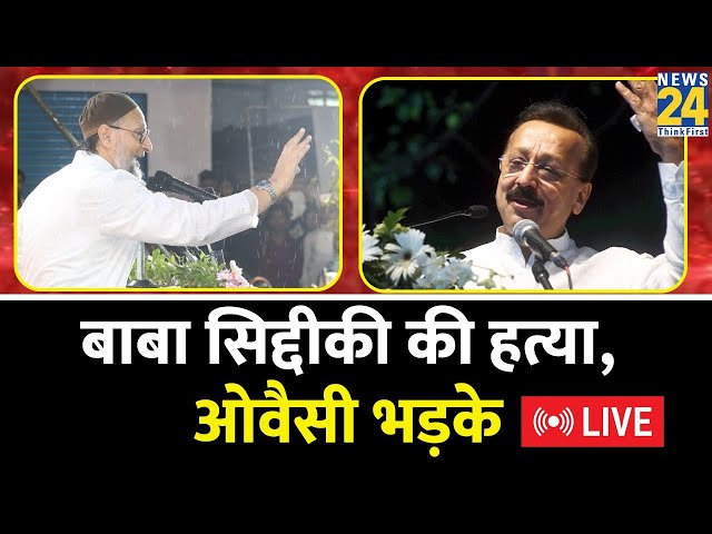 ⁣Baba Siddique Murder: Baba Siddique के हत्या के दिन AIMIM चीफ Asaduddin Owaisi क्यों भड़के LIVE