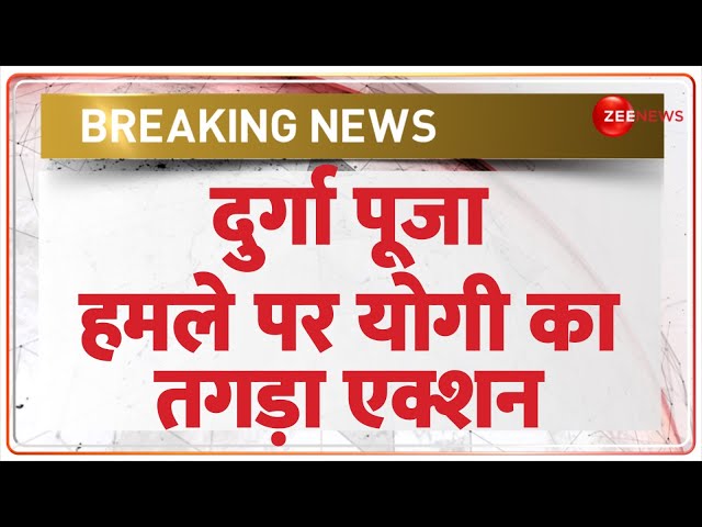 ⁣दुर्गा पूजा हिंसा पर योगी का तगड़ा एक्शन | Durga Puja Attack | UP Bahraich | Breaking News | CM Yogi