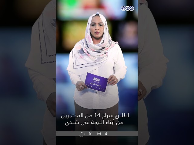 ⁣اطلاق سراح 14 من المحتجزين من أبناء النوبة في شندي