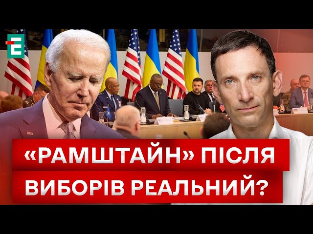 ⁣«РАМШТАЙНУ» ДО ВИБОРІВ У США НЕ БУДЕ?! ЯК ЦЕ ВПЛИНЕ НА ВІЙНУ В УКРАЇНІ?