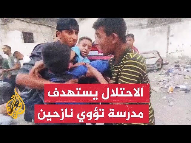 ⁣21 شهيدا ومصابون في قصف إسرائيلي استهدف مدرسة تؤوي نازحين شمال مخيم النصيرات