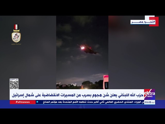 ⁣حزب الله اللبناني يعلن شن هجوم بسرب من المسيرات الانقضاضية على شمال إسرائيل