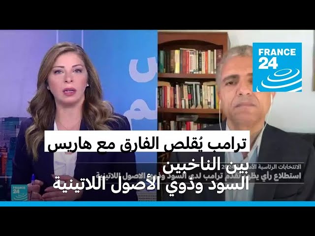 ⁣استطلاع للرأي يظهر أن ترامب يُقلص الفارق مه هاريس بين الناخبين السود وذوي الأصول اللاتينية