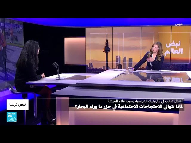 ⁣غلاء الأسعار يُشعل الاحتجاجات مجددا في جزيرة مارتينيك الفرنسية • فرانس 24 / FRANCE 24