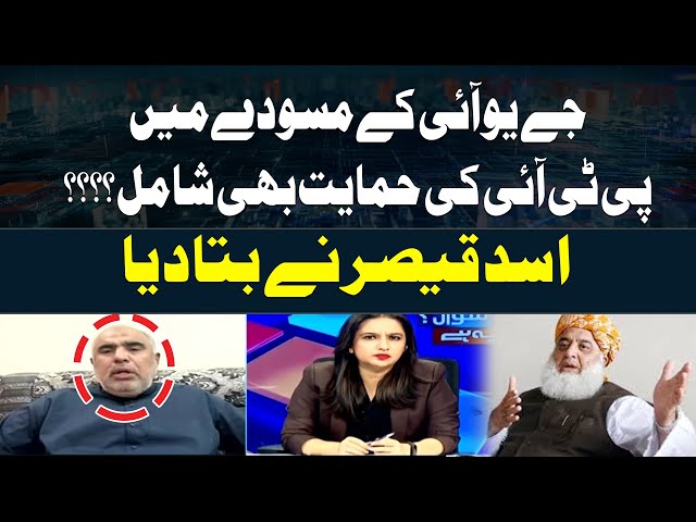 ⁣Constitutional Amendment | JUIF kay Draft Main PTI Ki Himayat Bhi Shamil? Asad Qaiser Reveals