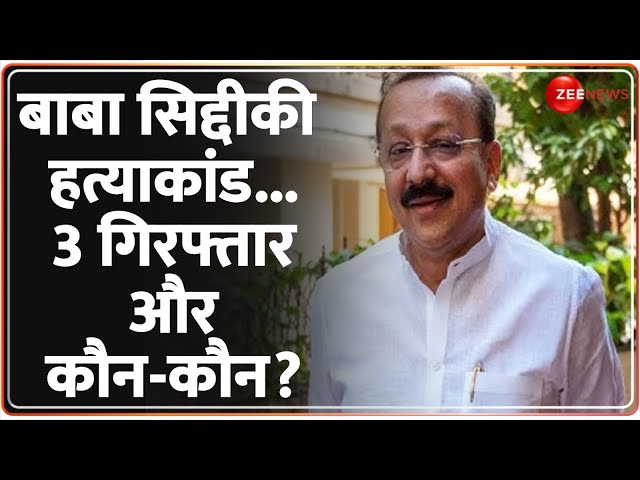 ⁣One Minute One News: बाबा सिद्दीकी हत्याकांड...3 गिरफ्तार और कौन-कौन? | Baba Siddique Murder Case