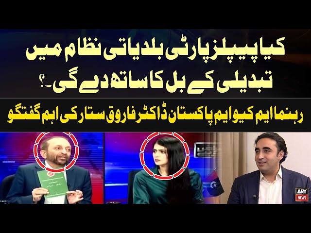 ⁣Kiya PPP Local Government  Nizam Main Tabdeeli kay Bill Main Sath Degi? Farooq Sattar's Opinion