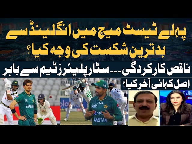 ⁣PAK vs ENG - What caused the worst defeat? - Expert's Reaction