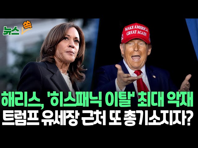 ⁣[뉴스쏙] 불안한 해리스…지지층 히스패닉 이탈에 내부 갈등설까지｜NBC 여론조사 48% 동률…해리스 하락-트럼프 상승｜트럼프 유세장 근처 총기 소지 남성 체포