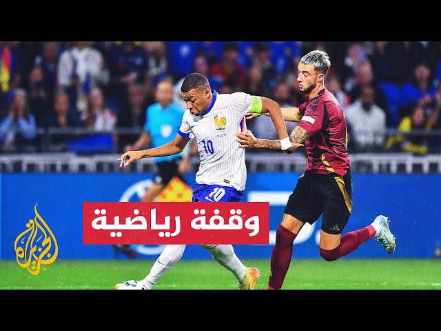 ⁣منتخب بلجيكا يستضيف جاره الفرنسي في دوري الأمم الأوروبية