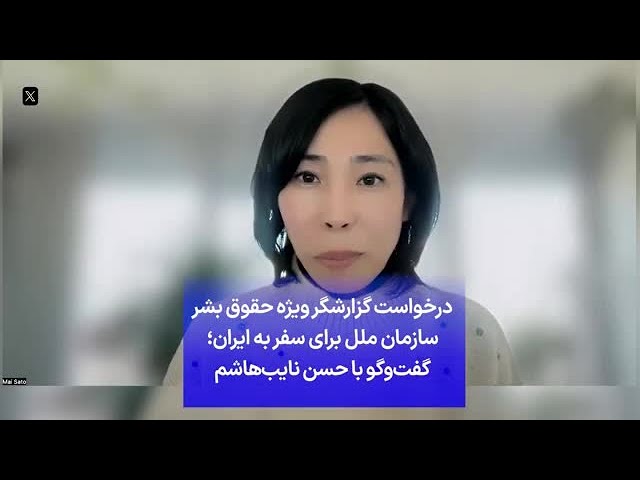 ⁣درخواست گزارشگر ویژه حقوق بشر سازمان ملل برای سفر به ایران؛ گفت‌وگو با حسن نایب‌هاشم