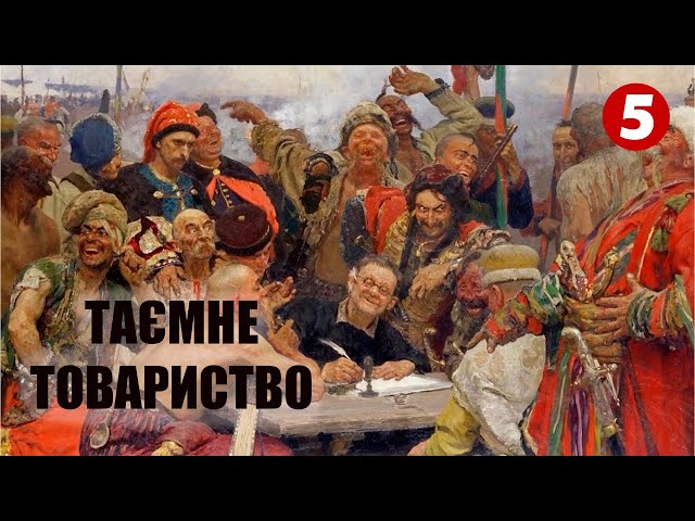 ⁣ТАЄМНЕ товариство козаків та їх спадщина. Катерина Друга. Григорій Сковорода.