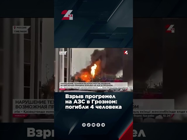 ⁣Взрыв прогремел на АЗС в Грозном: погибли 4 человека