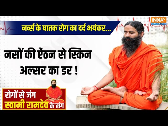 ⁣YOGA LIVE: नर्व्स के घातक रोग का दर्द भयंकर...नसों की ऐंठन से स्किन अल्सर का डर ! Swami Ramdev