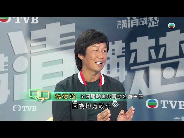 ⁣TVB 講清講楚｜專訪全運會統籌辦主任楊德強｜無綫新聞 TVB News