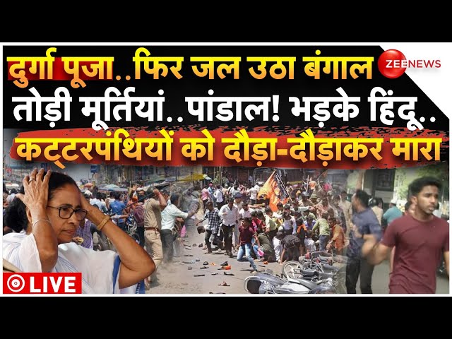 ⁣Riots Breakout in West Bengal on Durga Pooja Attacked LIVE: दुर्गा पूजा पर बंगाल में पश्चिम बवाल!