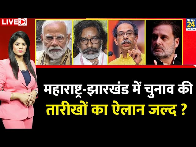 ⁣Maharashtra Election: महाराष्ट्र-झारखंड में चुनाव की तारीखों का ऐलान जल्द ? Jharkhand Election Live