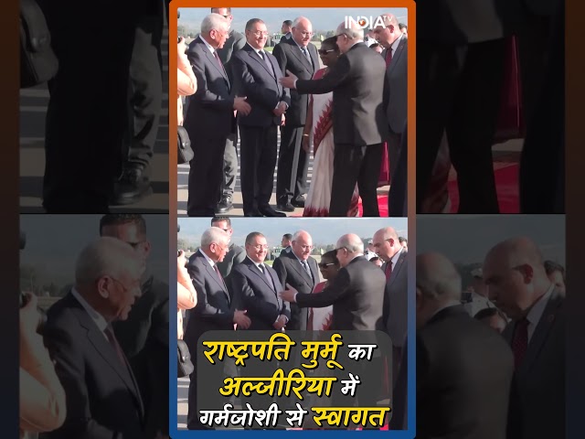 ⁣President Murmu Reached Algeria: अल्जीरिया पहुंची राष्ट्रपति मुर्मू, गर्मजोशी से हुआ स्वागत #shorts