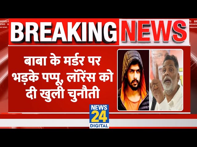 ⁣Baba Siddique की हत्या पर भड़के Pappu Yadav, Lawrence Bishnoi को दी खुली चुनौती