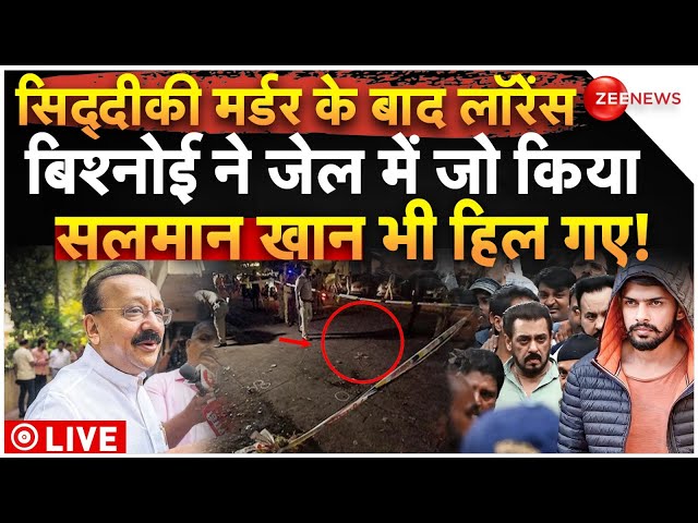 ⁣Baba Siddqui Murder Case LIVE: सिद्दीकी मर्डर के बाद लॉरेंस ने जेल में जो किया सलमान खान भी हिल गए!