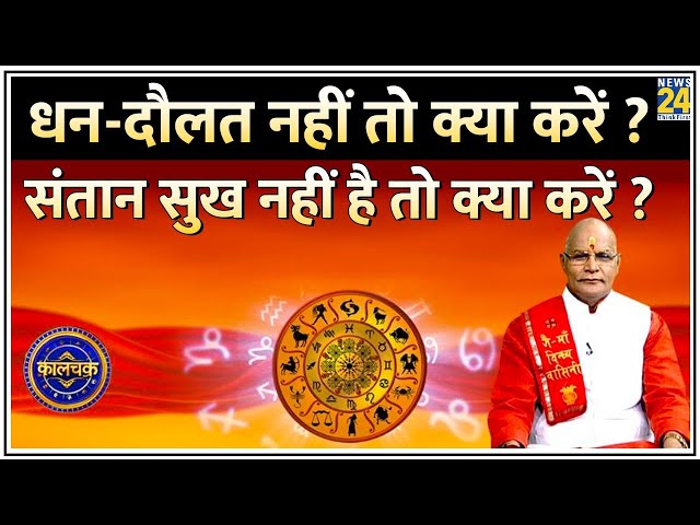 ⁣Kaalchakra Live: धन-दौलत नहीं तो क्या करें ? संतान सुख नहीं है तो क्या करें ? Pt. Suresh Pandey Live