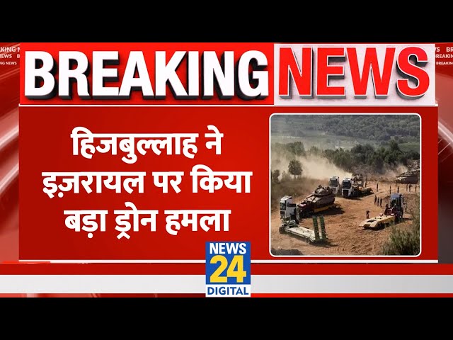 ⁣BREAKING NEWS: Hezbollah ने Israel पर किया बड़ा Drone हमला। कई सैनिक घायल