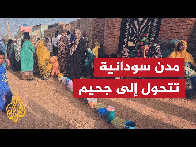 ⁣الحرب تحول السودان إلى دولة غير صالحة للعيش مع نفاد مقومات الحياة