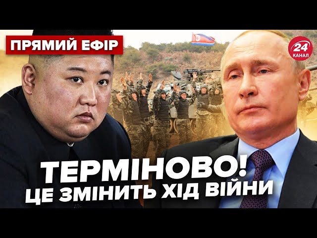 ⁣⚡️Кім Чен Ин ВІДПРАВИВ Путіну свою АРМІЮ! Щось НАЗРІВАЄ. Шольц ШУКАЄ виходи на КРЕМЛЬ