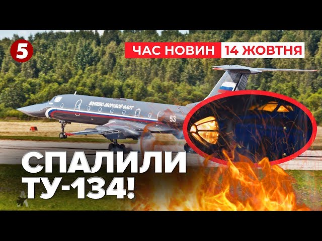 ⁣⚡Ворожий літак Ту-134 ЗГОРІВ НА рОСІЇ | Час новин 09:00. 14.10.2024