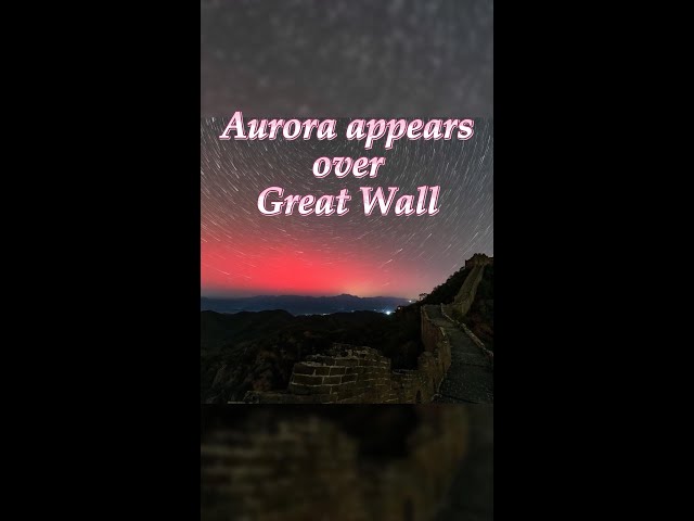 ⁣Aurora appears over Great Wall in China's Hebei