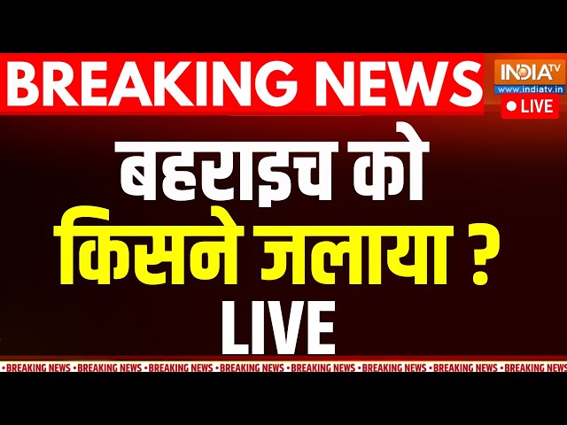 ⁣Behraich Hinsa Live Updates: बहराइच को जलाने की किसकी साज़िश? CM योगी ने दे डाला तगड़ा आर्डर | CM Yogi