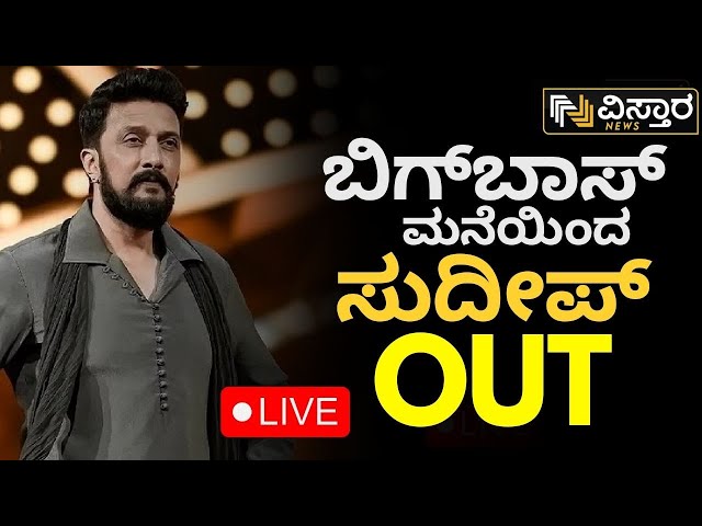 ⁣LIVE | Kiccha Sudeepa Out...! | Kiccha Said Goodbye To BIGG BOSS Kannada | EXCLUSIVE | Vistara News