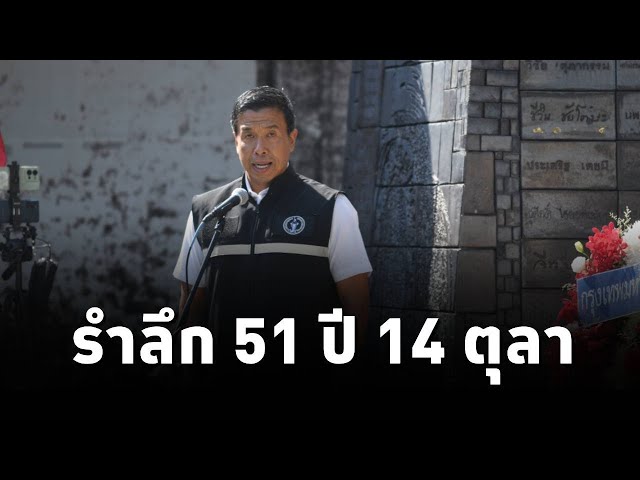 กทม. ร่วมรำลึก 51 ปี 14 ตุลา แด่วีรชนผู้จุดคบเพลิงประชาธิปไตย