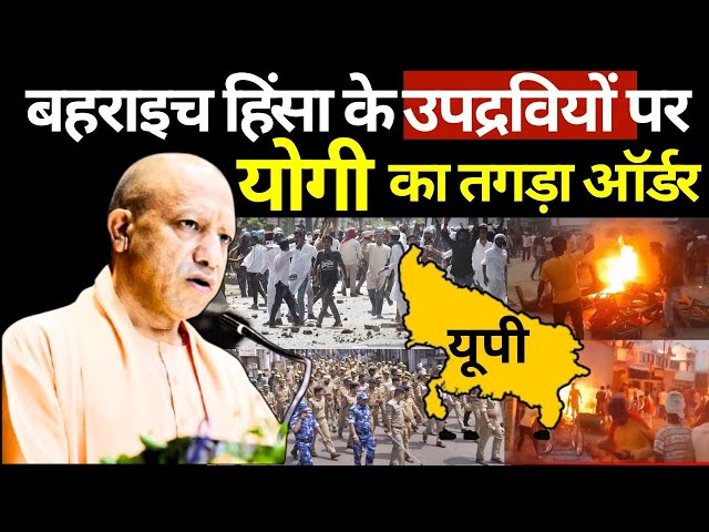 ⁣Yogi Action On Bahraich Riots Breakout LIVE: बहराइच हिंसा के उपद्रवियों पर योगी का तगड़ा ऑर्डर LIVE