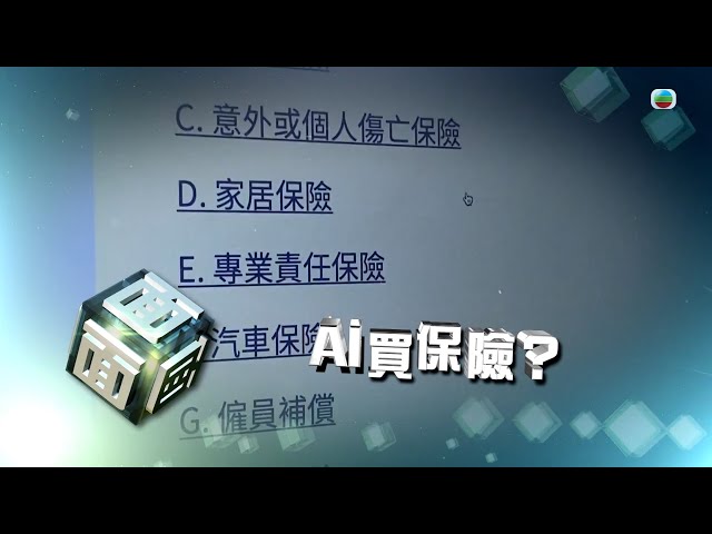 ⁣TVB時事多面睇｜AI買保險？｜2024年10月11日｜無綫新聞 ｜TVB News