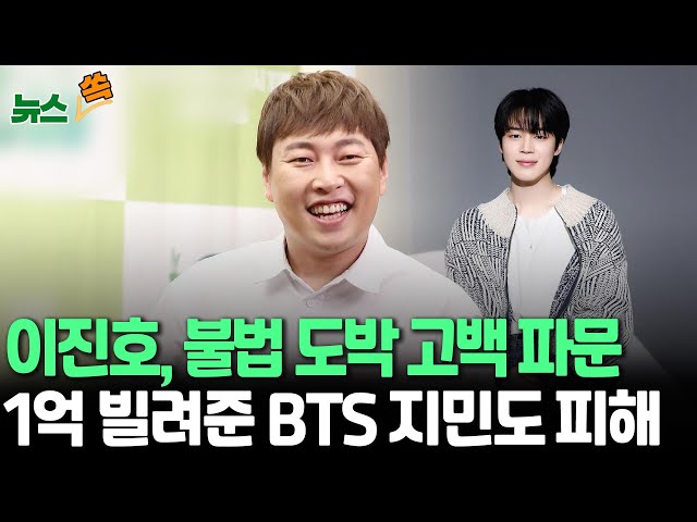 ⁣[뉴스쏙] 개그맨 이진호 불법도박 고백…BTS 지민도 돈 떼였다 "1억 빌려줘" / 연합뉴스TV (YonhapnewsTV)