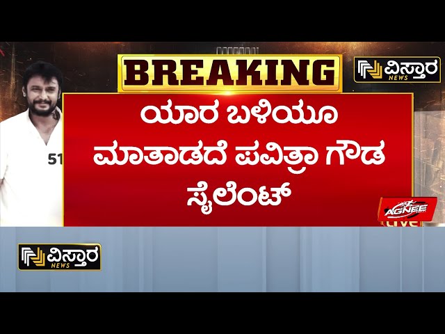 ⁣Pavitra Gowda Bail application hearing |ದರ್ಶನ್‌ ಗೆಳತಿ ಪವಿತ್ರಾ ಗೌಡಗೆ ಜಾಮೀನು ಟೆನ್ಶನ್‌ | Renukaswamy