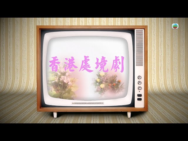 ⁣TVB 探古尋源｜電視處境劇｜香港歷史｜無綫新聞｜TVB News