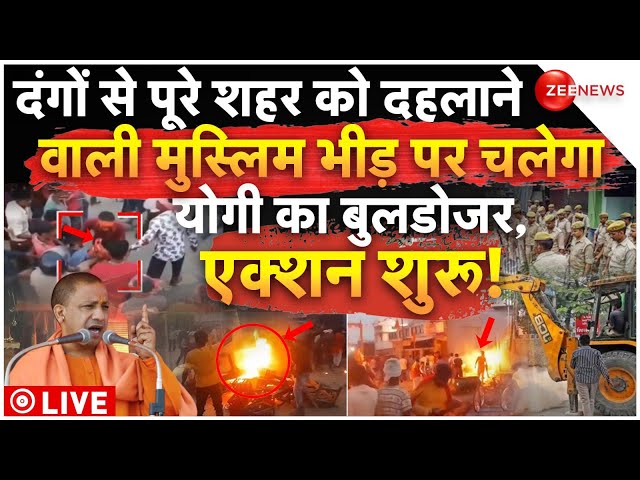 ⁣Yogi Buldozer Action On Bahraich Muslims Riots LIVE: शहर को दंगों से दहलाने वाले मुस्लिमों पर एक्शन!