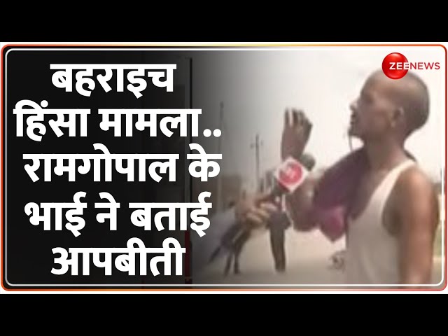 ⁣Bahraich Violence Update: मृतक रामगोपाल के भाईने बताई आपबीती | Yogi | Communal Tension | Durga Puja