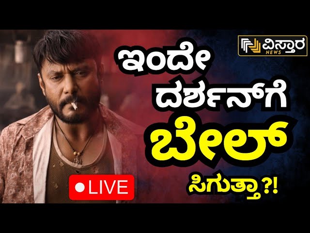 ⁣LIVE | Darshan Bail application hearing | Darshan Release? | Renukaswamy Case | Pavitra Gowda