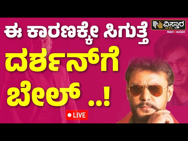 ⁣LIVE | Darshan Bail application hearing | Darshan Release? | Renukaswamy Case | Pavitra Gowda