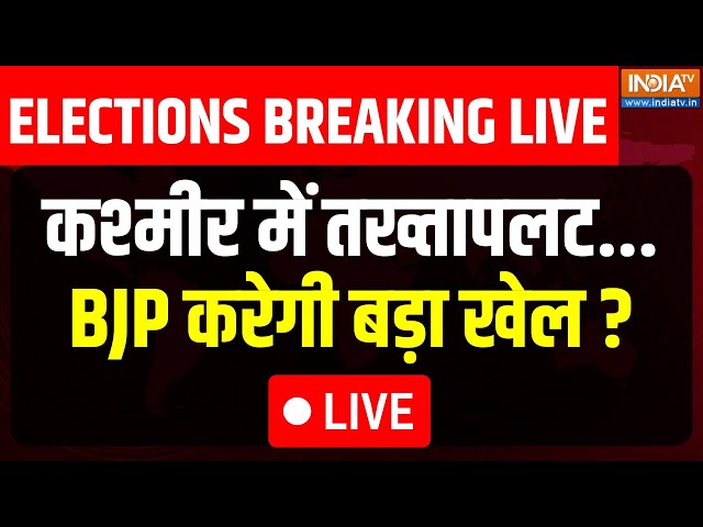 ⁣Jammu Kashmir Results: कश्मीर में तख्तापलट...BJP करेगी बड़ा खेल ? | Bjp Vs Congress | Omar Abdullah