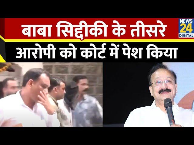 ⁣Baba Siddiqui हत्याकांड में तीसरे आरोपी Praveen Lonkar को Court में पेश किया गया